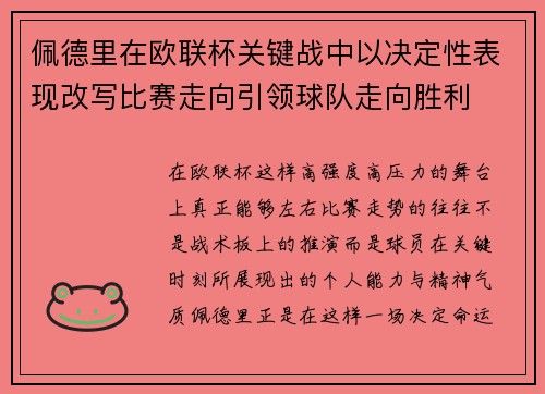 佩德里在欧联杯关键战中以决定性表现改写比赛走向引领球队走向胜利 佩德里在欧联杯关键战中以决定性表现改写比赛走向引领球队走向胜利