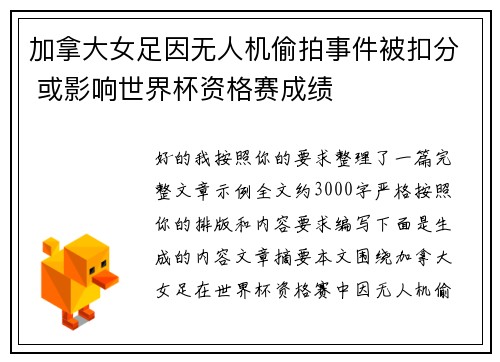 加拿大女足因无人机偷拍事件被扣分 或影响世界杯资格赛成绩 加拿大女足因无人机偷拍事件被扣分 或影响世界杯资格赛成绩