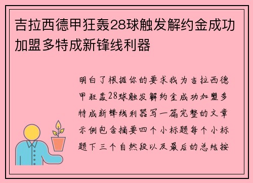 吉拉西德甲狂轰28球触发解约金成功加盟多特成新锋线利器