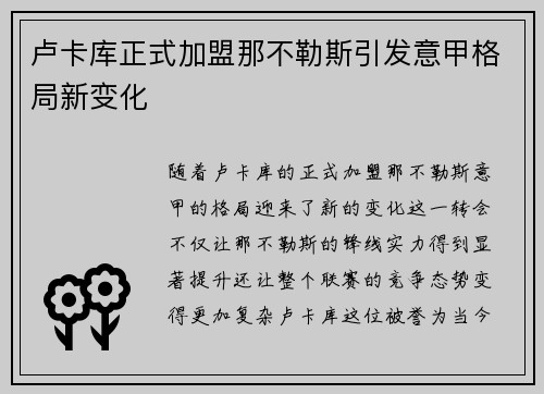 卢卡库正式加盟那不勒斯引发意甲格局新变化