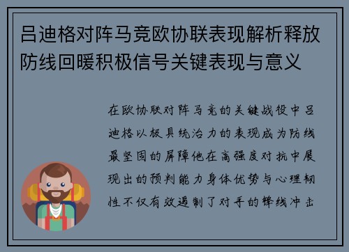 吕迪格对阵马竞欧协联表现解析释放防线回暖积极信号关键表现与意义 吕迪格对阵马竞欧协联表现解析释放防线回暖积极信号关键表现与意义