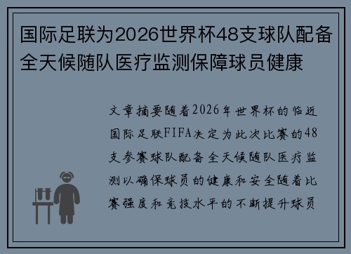 国际足联为2026世界杯48支球队配备全天候随队医疗监测保障球员健康 国际足联为2026世界杯48支球队配备全天候随队医疗监测保障球员健康