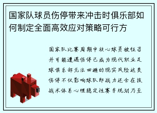 国家队球员伤停带来冲击时俱乐部如何制定全面高效应对策略可行方 国家队球员伤停带来冲击时俱乐部如何制定全面高效应对策略可行方