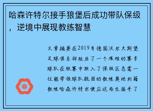 哈森许特尔接手狼堡后成功带队保级,逆境中展现教练智慧 哈森许特尔接手狼堡后成功带队保级,逆境中展现教练智慧