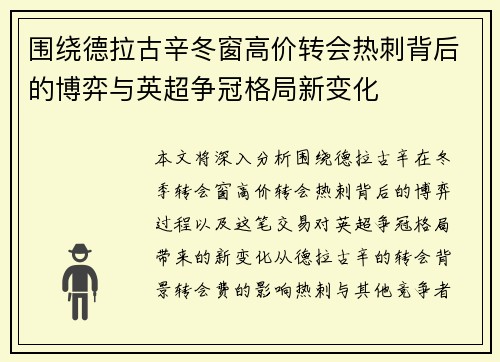 围绕德拉古辛冬窗高价转会热刺背后的博弈与英超争冠格局新变化 围绕德拉古辛冬窗高价转会热刺背后的博弈与英超争冠格局新变化