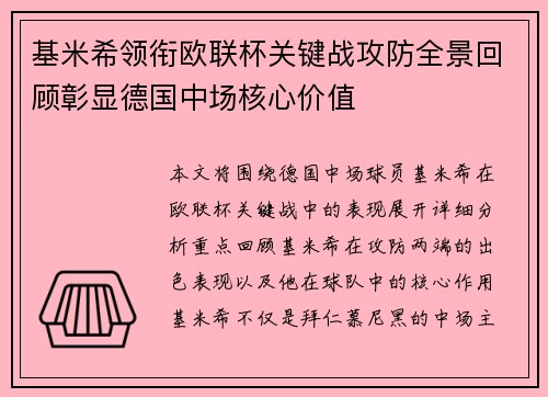 基米希领衔欧联杯关键战攻防全景回顾彰显德国中场核心价值 基米希领衔欧联杯关键战攻防全景回顾彰显德国中场核心价值