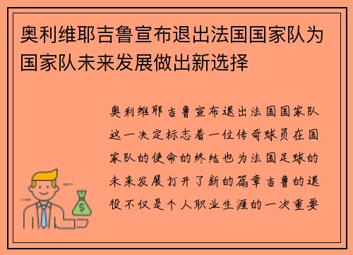 奥利维耶吉鲁宣布退出法国国家队为国家队未来发展做出新选择