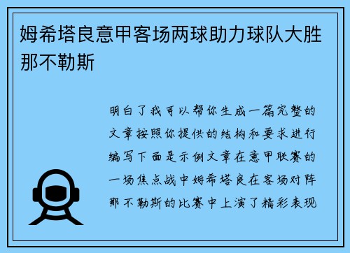 姆希塔良意甲客场两球助力球队大胜那不勒斯 姆希塔良意甲客场两球助力球队大胜那不勒斯