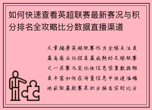 如何快速查看英超联赛最新赛况与积分排名全攻略比分数据直播渠道 如何快速查看英超联赛最新赛况与积分排名全攻略比分数据直播渠道