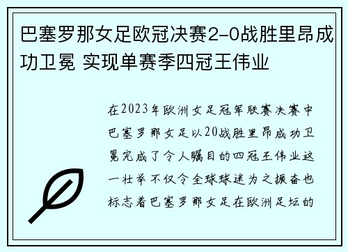 巴塞罗那女足欧冠决赛2-0战胜里昂成功卫冕 实现单赛季四冠王伟业 巴塞罗那女足欧冠决赛2-0战胜里昂成功卫冕 实现单赛季四冠王伟业