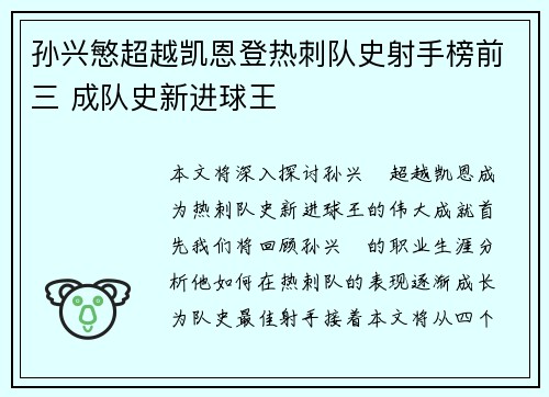 孙兴慜超越凯恩登热刺队史射手榜前三 成队史新进球王