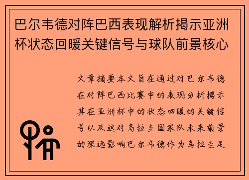 巴尔韦德对阵巴西表现解析揭示亚洲杯状态回暖关键信号与球队前景核心观察