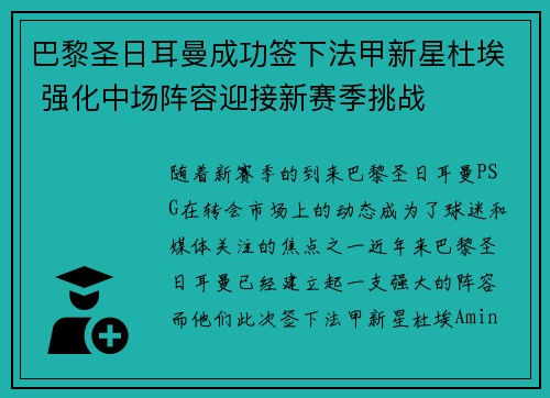 巴黎圣日耳曼成功签下法甲新星杜埃 强化中场阵容迎接新赛季挑战 巴黎圣日耳曼成功签下法甲新星杜埃 强化中场阵容迎接新赛季挑战
