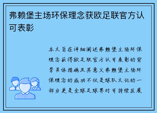 弗赖堡主场环保理念获欧足联官方认可表彰