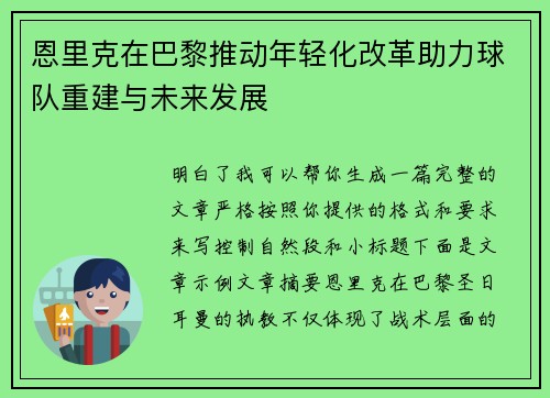 恩里克在巴黎推动年轻化改革助力球队重建与未来发展 恩里克在巴黎推动年轻化改革助力球队重建与未来发展