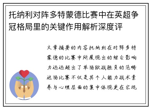 托纳利对阵多特蒙德比赛中在英超争冠格局里的关键作用解析深度评 托纳利对阵多特蒙德比赛中在英超争冠格局里的关键作用解析深度评