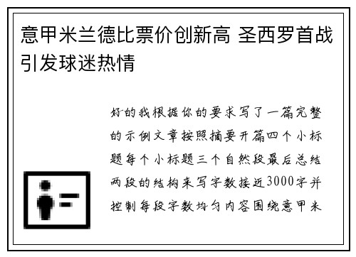 意甲米兰德比票价创新高 圣西罗首战引发球迷热情 意甲米兰德比票价创新高 圣西罗首战引发球迷热情