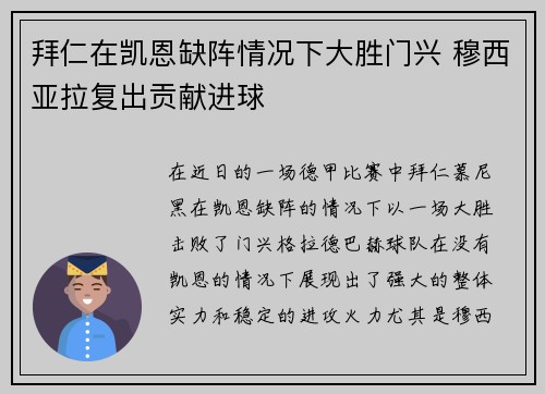 拜仁在凯恩缺阵情况下大胜门兴 穆西亚拉复出贡献进球 拜仁在凯恩缺阵情况下大胜门兴 穆西亚拉复出贡献进球