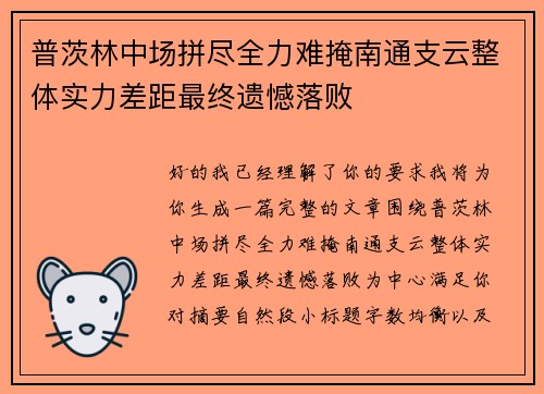 普茨林中场拼尽全力难掩南通支云整体实力差距最终遗憾落败 普茨林中场拼尽全力难掩南通支云整体实力差距最终遗憾落败