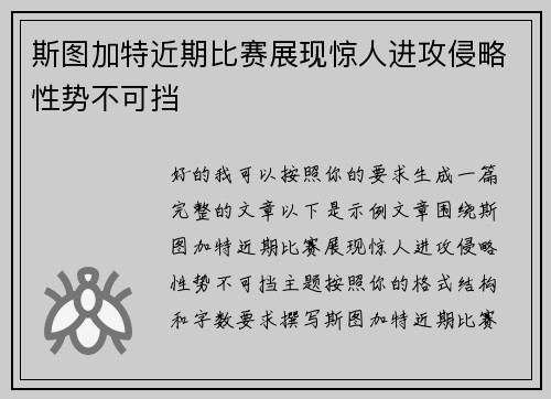 斯图加特近期比赛展现惊人进攻侵略性势不可挡