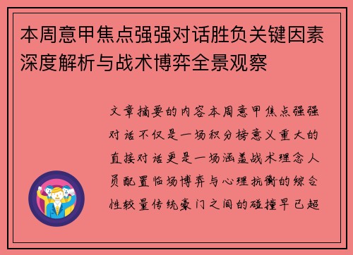 本周意甲焦点强强对话胜负关键因素深度解析与战术博弈全景观察 本周意甲焦点强强对话胜负关键因素深度解析与战术博弈全景观察