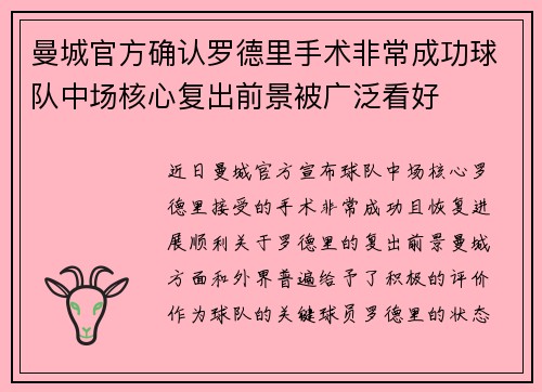 曼城官方确认罗德里手术非常成功球队中场核心复出前景被广泛看好 曼城官方确认罗德里手术非常成功球队中场核心复出前景被广泛看好