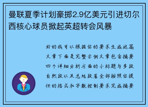 曼联夏季计划豪掷2.9亿美元引进切尔西核心球员掀起英超转会风暴 曼联夏季计划豪掷2.9亿美元引进切尔西核心球员掀起英超转会风暴