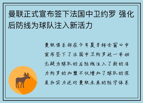 曼联正式宣布签下法国中卫约罗 强化后防线为球队注入新活力