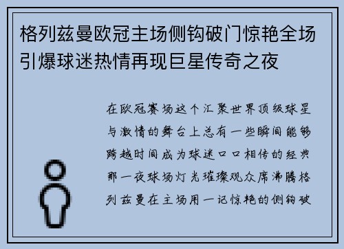 格列兹曼欧冠主场侧钩破门惊艳全场引爆球迷热情再现巨星传奇之夜 格列兹曼欧冠主场侧钩破门惊艳全场引爆球迷热情再现巨星传奇之夜