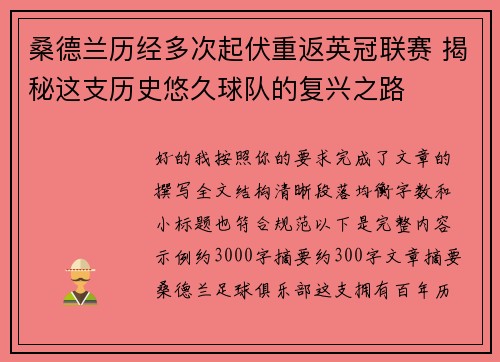桑德兰历经多次起伏重返英冠联赛 揭秘这支历史悠久球队的复兴之路