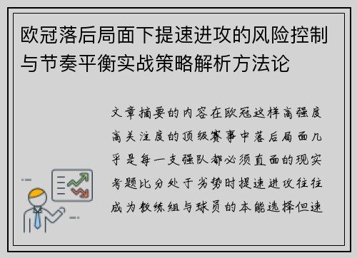 欧冠落后局面下提速进攻的风险控制与节奏平衡实战策略解析方法论 欧冠落后局面下提速进攻的风险控制与节奏平衡实战策略解析方法论