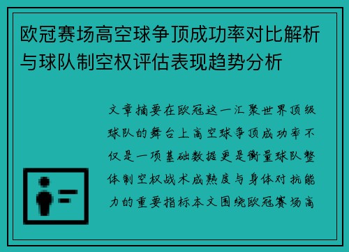 欧冠赛场高空球争顶成功率对比解析与球队制空权评估表现趋势分析 欧冠赛场高空球争顶成功率对比解析与球队制空权评估表现趋势分析