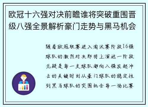 欧冠十六强对决前瞻谁将突破重围晋级八强全景解析豪门走势与黑马机会 欧冠十六强对决前瞻谁将突破重围晋级八强全景解析豪门走势与黑马机会