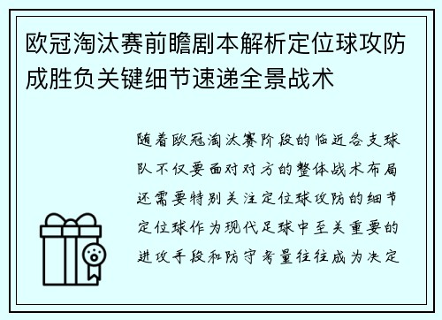 欧冠淘汰赛前瞻剧本解析定位球攻防成胜负关键细节速递全景战术 欧冠淘汰赛前瞻剧本解析定位球攻防成胜负关键细节速递全景战术
