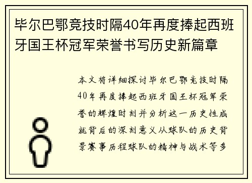 毕尔巴鄂竞技时隔40年再度捧起西班牙国王杯冠军荣誉书写历史新篇章 毕尔巴鄂竞技时隔40年再度捧起西班牙国王杯冠军荣誉书写历史新篇章