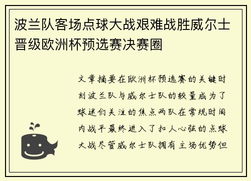 波兰队客场点球大战艰难战胜威尔士晋级欧洲杯预选赛决赛圈 波兰队客场点球大战艰难战胜威尔士晋级欧洲杯预选赛决赛圈