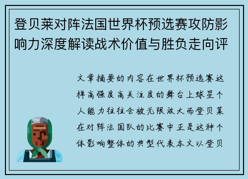 登贝莱对阵法国世界杯预选赛攻防影响力深度解读战术价值与胜负走向评估