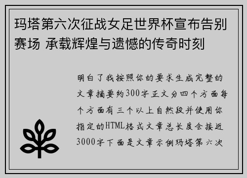 玛塔第六次征战女足世界杯宣布告别赛场 承载辉煌与遗憾的传奇时刻