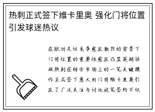 热刺正式签下维卡里奥 强化门将位置引发球迷热议 热刺正式签下维卡里奥 强化门将位置引发球迷热议