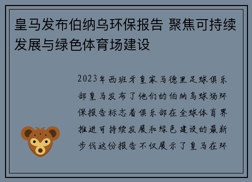 皇马发布伯纳乌环保报告 聚焦可持续发展与绿色体育场建设 皇马发布伯纳乌环保报告 聚焦可持续发展与绿色体育场建设