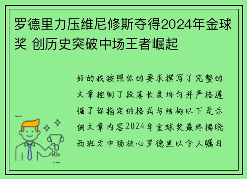 罗德里力压维尼修斯夺得2024年金球奖 创历史突破中场王者崛起