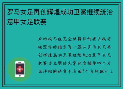 罗马女足再创辉煌成功卫冕继续统治意甲女足联赛
