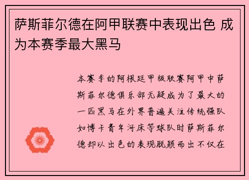 萨斯菲尔德在阿甲联赛中表现出色 成为本赛季最大黑马 萨斯菲尔德在阿甲联赛中表现出色 成为本赛季最大黑马