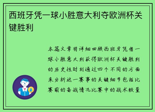 西班牙凭一球小胜意大利夺欧洲杯关键胜利