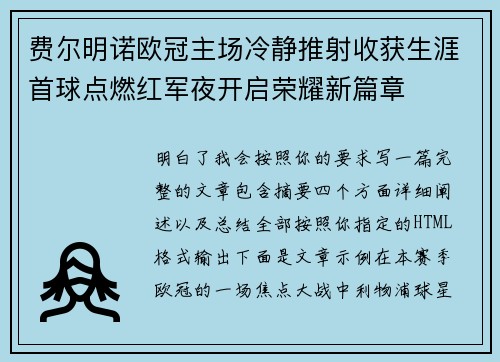 费尔明诺欧冠主场冷静推射收获生涯首球点燃红军夜开启荣耀新篇章