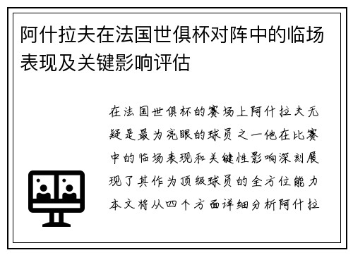 阿什拉夫在法国世俱杯对阵中的临场表现及关键影响评估