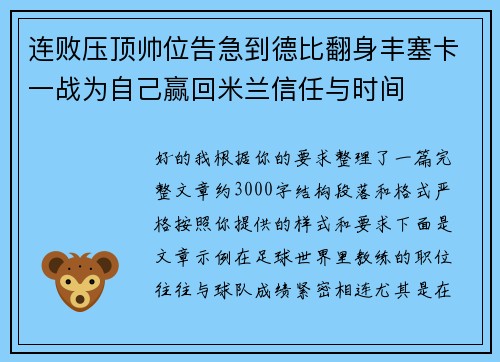连败压顶帅位告急到德比翻身丰塞卡一战为自己赢回米兰信任与时间