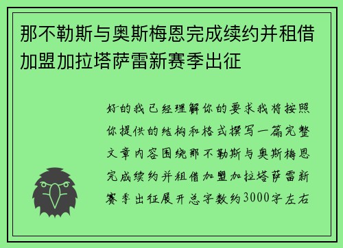 那不勒斯与奥斯梅恩完成续约并租借加盟加拉塔萨雷新赛季出征