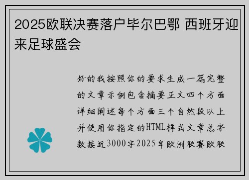 2025欧联决赛落户毕尔巴鄂 西班牙迎来足球盛会 2025欧联决赛落户毕尔巴鄂 西班牙迎来足球盛会