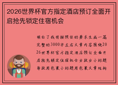 2026世界杯官方指定酒店预订全面开启抢先锁定住宿机会 2026世界杯官方指定酒店预订全面开启抢先锁定住宿机会